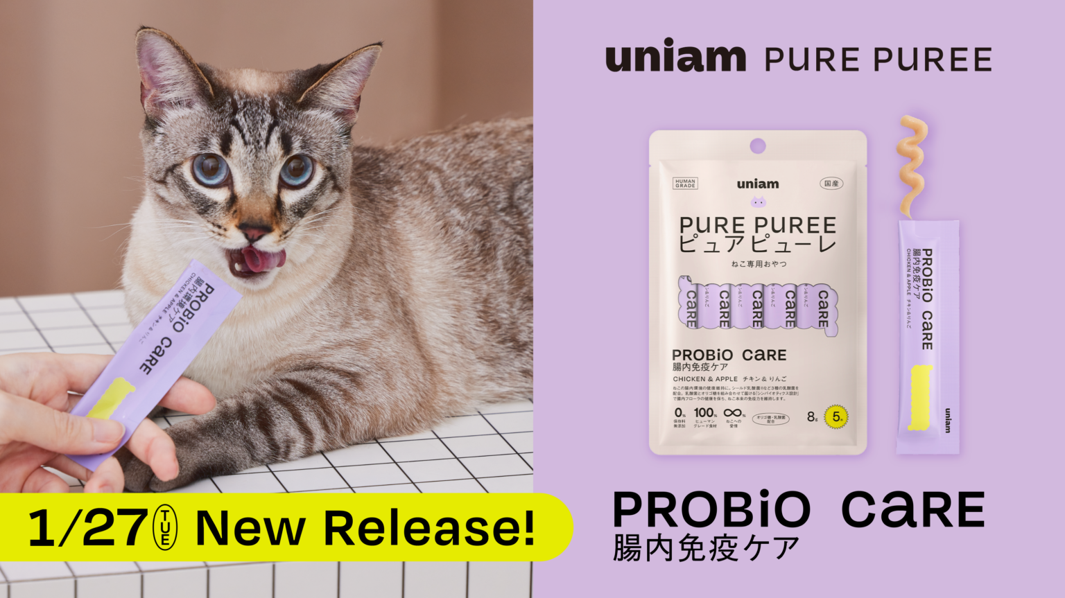 uniam、ねこ用おやつ「ピュアピューレ 腸内免疫ケア」を1月27日発売 乳酸菌3種で腸から免疫を支援