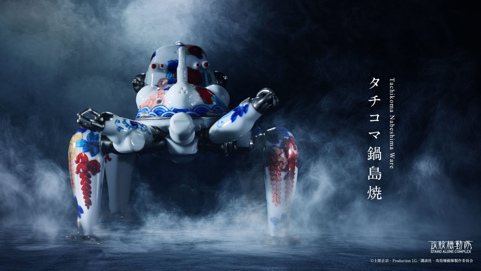 鍋島焼と『攻殻機動隊S.A.C.』が融合、タチコマの磁器作品を世界限定50体で販売