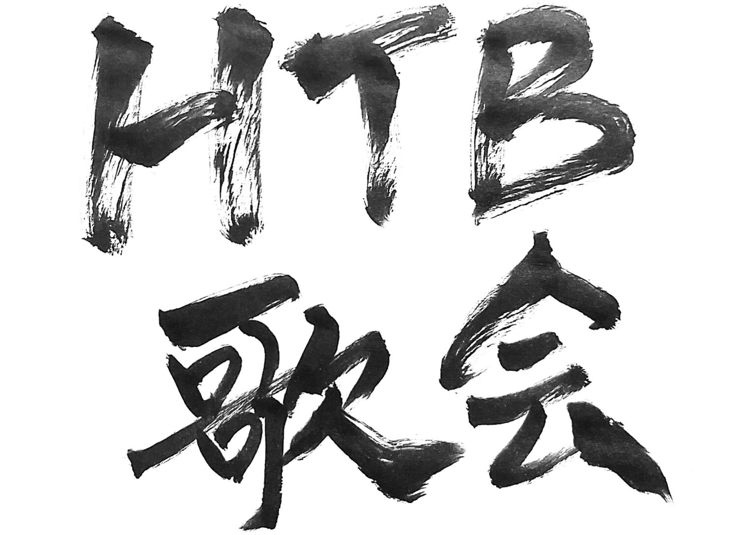 HTB、短歌番組「HTB歌会」を1月25日深夜放送 投稿300超から厳選6首を講評