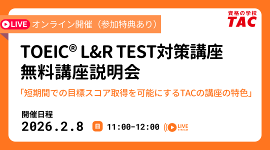 TAC、TOEIC L&R対策の無料オンライン説明会を2月8日開催 受講料最大3,000円OFF特典も