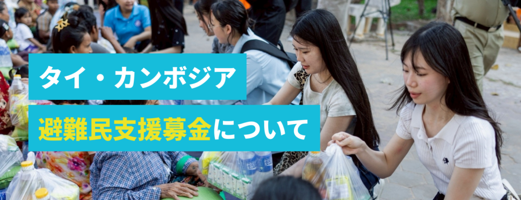 聖心美容クリニック、タイ・カンボジア国境の避難民支援へ3月2日から全国11院で募金開始