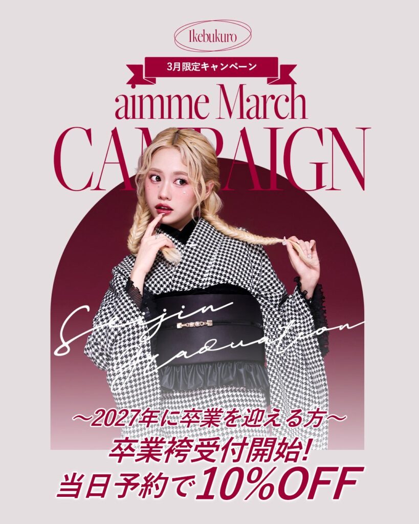 aimmе東京池袋店、2026年3月契約者に特典 振袖・卒業袴の早期予約を促進