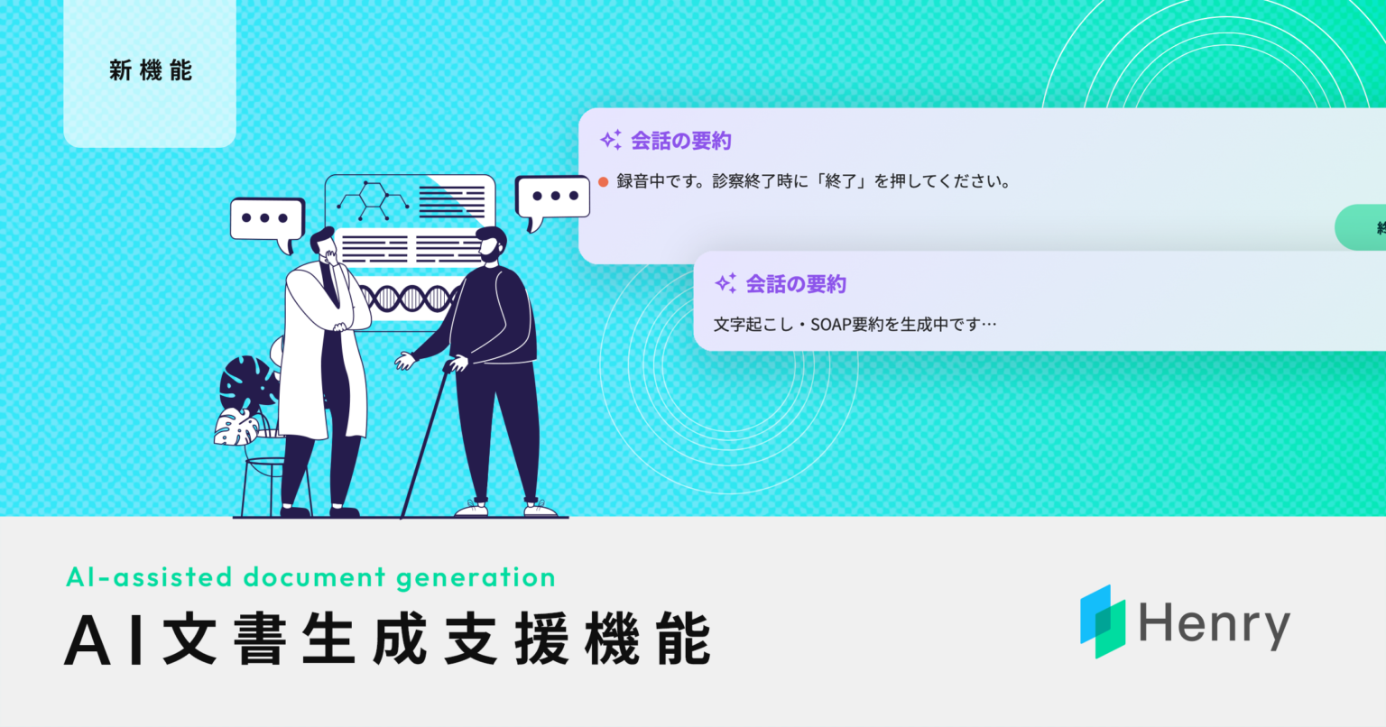 ヘンリー、診察会話からSOAP形式のカルテ原案を自動提案する生成AI機能を提供開始