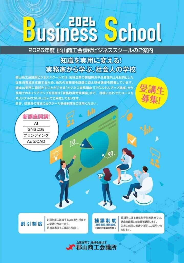 郡山商工会議所ビジネススクール、令和8年度講座の受講生募集 新設はAI×Googleなど3講座