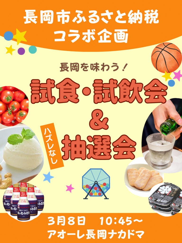 長岡市、アルビBBホーム戦会場でふるさと納税PRブース 試飲試食やガラポンも