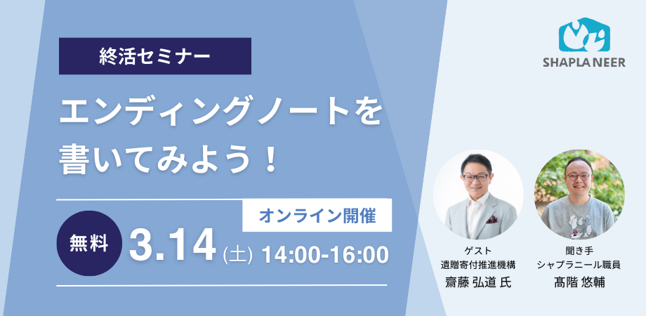 オンラインで学ぶ終活、シャプラニールが無料セミナー エンディングノート実践形式で定員20人