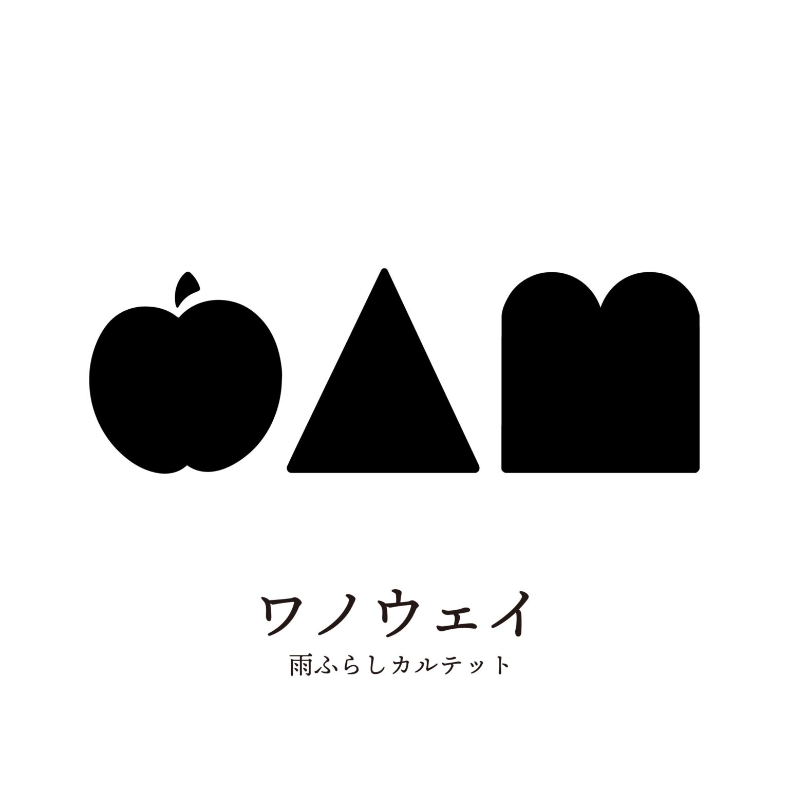 津軽弁を“音”で再構築、雨ふらしカルテットがフルアルバム『ワノウェイ』を6月14日発売