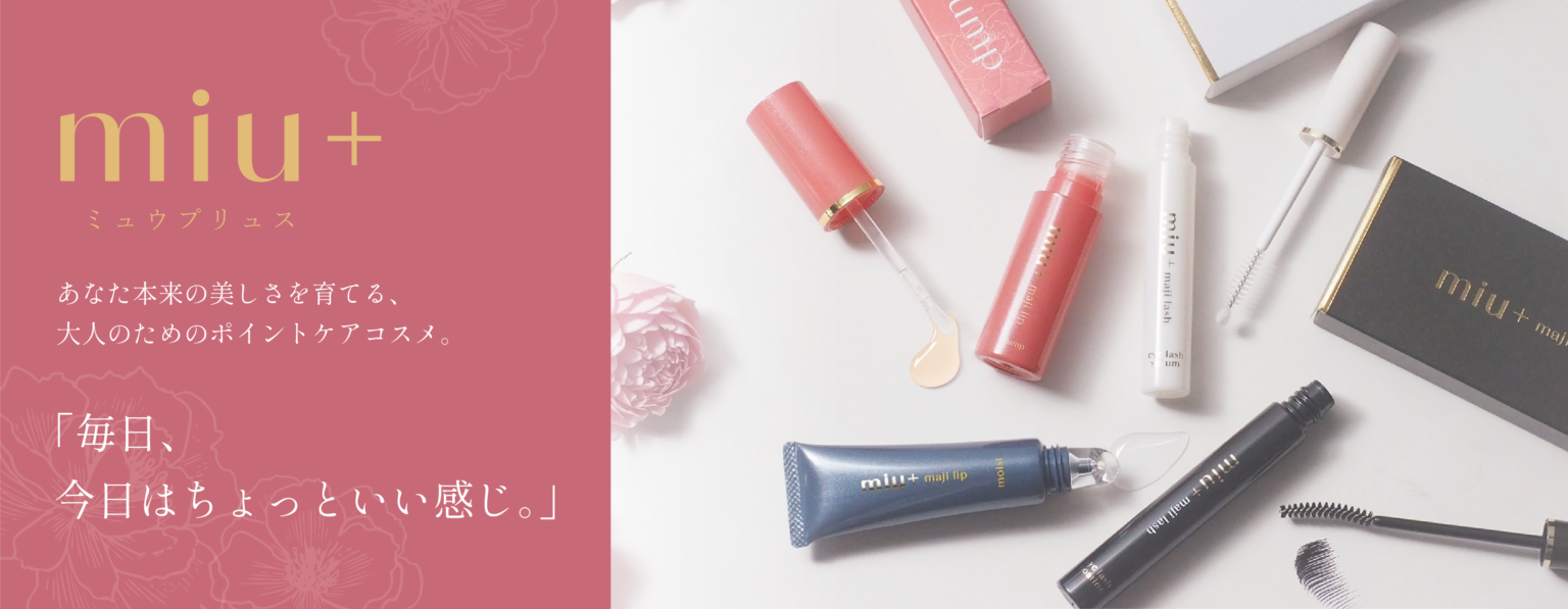 F’sビューティー、大人のワンポイントケア新ブランド「miu+」を5月15日発売へ リップ・まつげ計4品