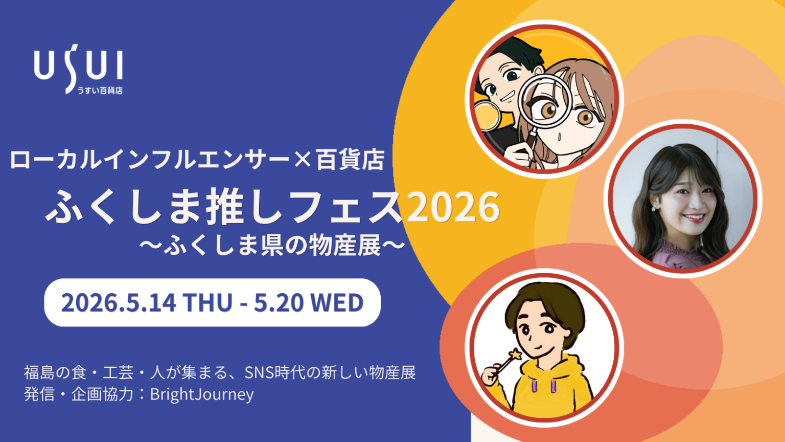 うすい百貨店で「ふくしま推しフェス2026」初開催、3組のローカルインフルエンサーが参加体験を後押し