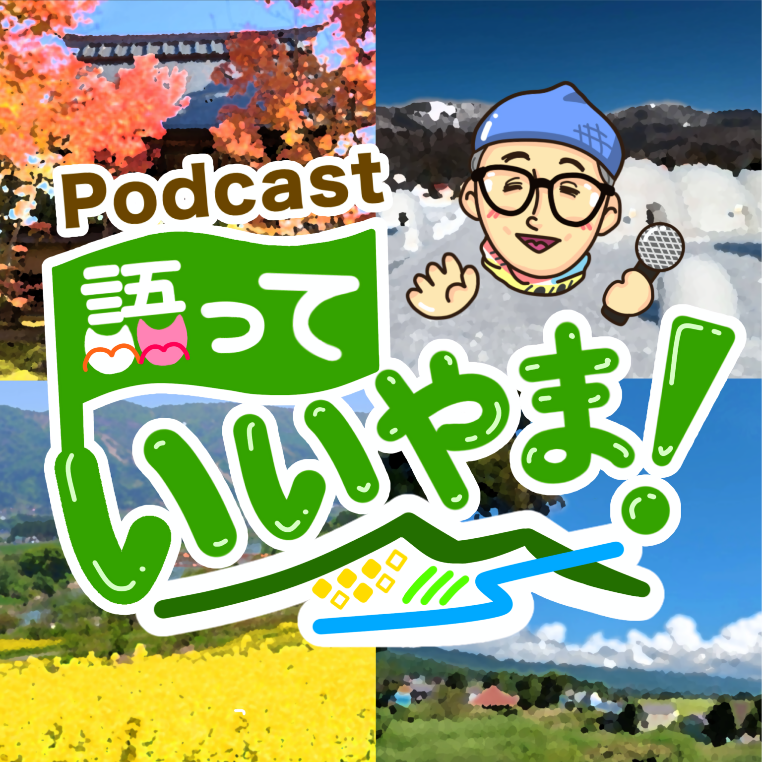 観光列車「おいこっと」車内の民話をポッドキャストで配信、飯山発『語っていいやま!』#55公開