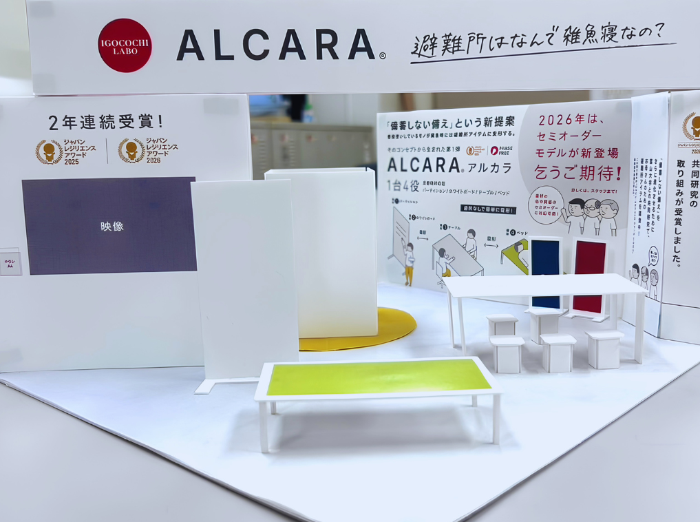 避難所備品を平時利用で補う「ALCARA」、地域防災EXPOに出展