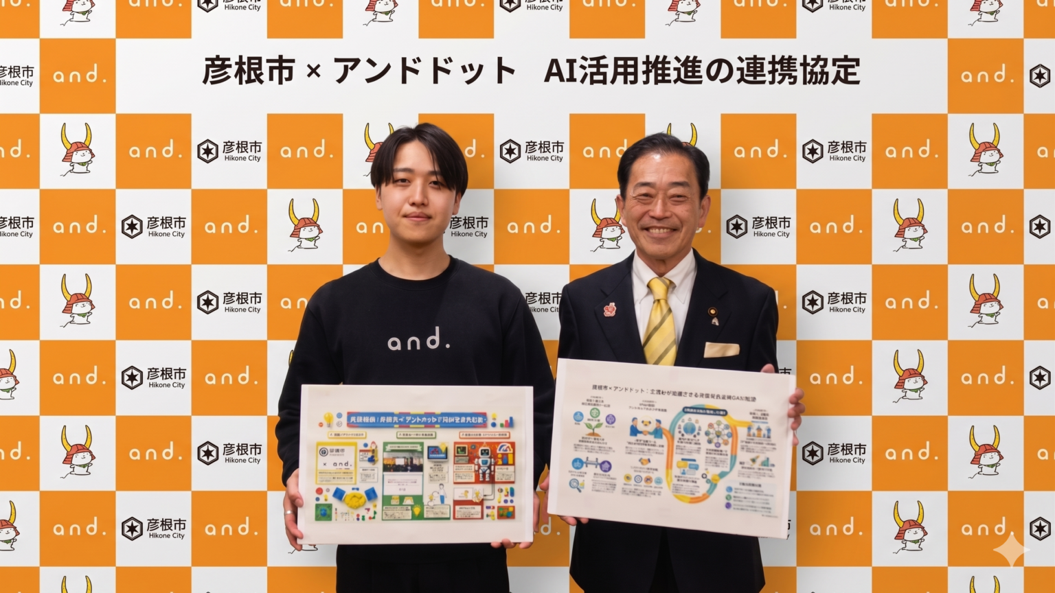 彦根市、生成AI活用職員約300人に アンドドットと2026年度の高度化ロードマップ協議