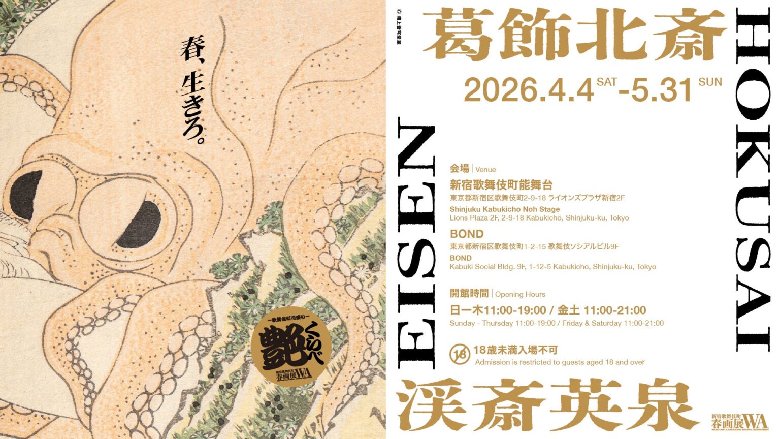 新宿歌舞伎町春画展WA、5月1日から後期開幕 作品半数以上を入れ替え《蛸と海女》版本違いを10日間限定公開