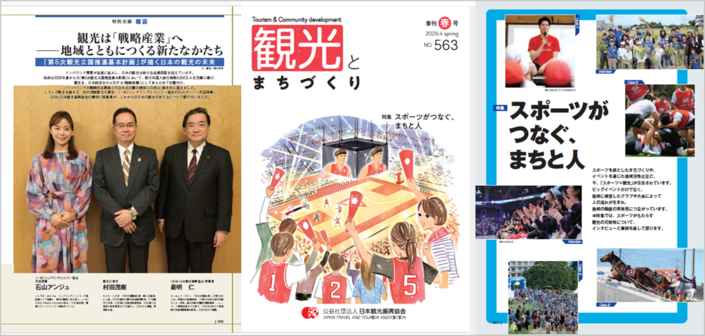 観光×スポーツの実践例を特集 季刊『観光とまちづくり』2026年春号(通刊563号)発刊