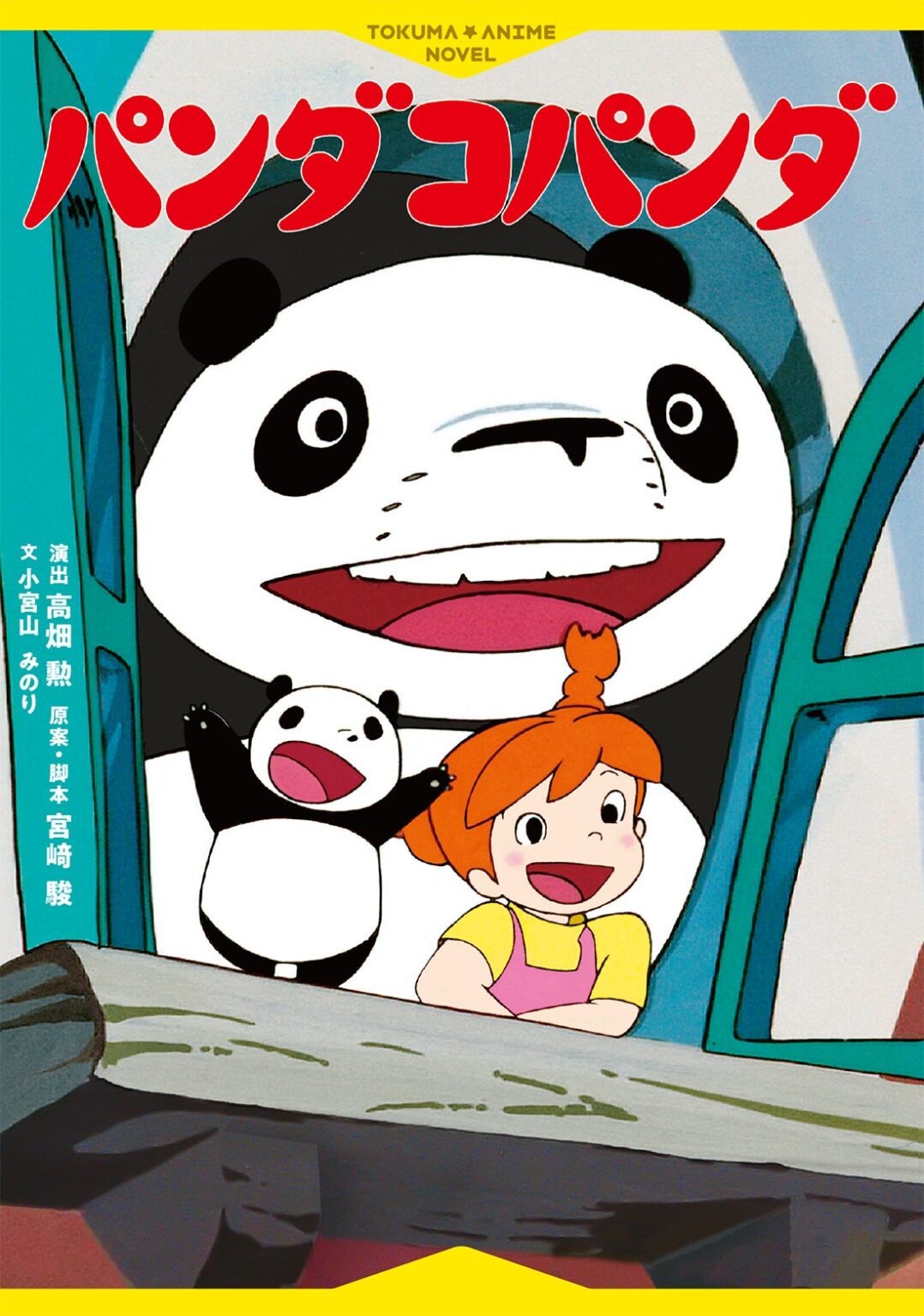 徳間書店、児童文学『徳間アニメノベル パンダコパンダ』を4月24日発売 カラー挿絵300点超