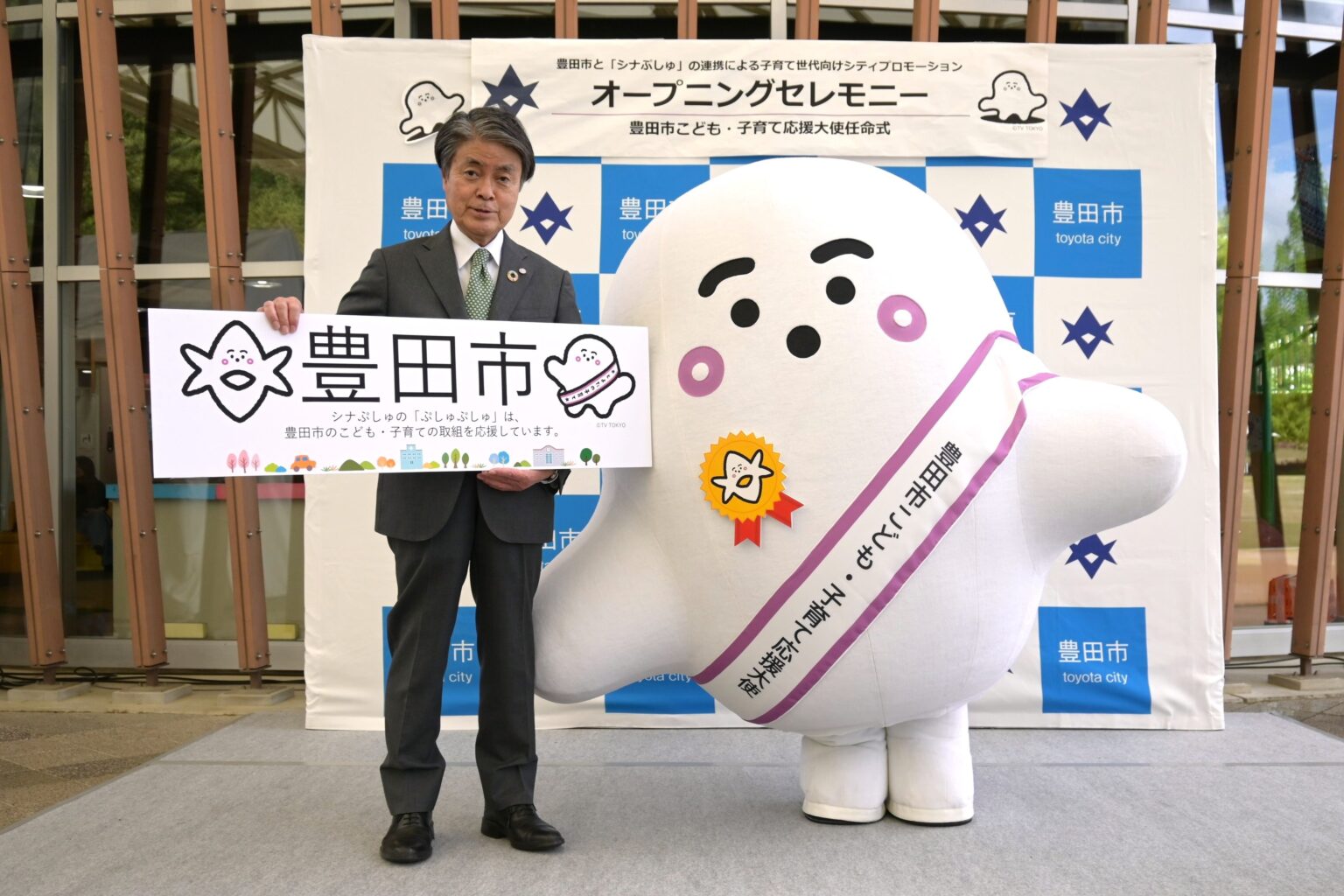 豊田市、「シナぷしゅ」ぷしゅぷしゅを子ども・子育て応援大使に任命 自治体初の連携