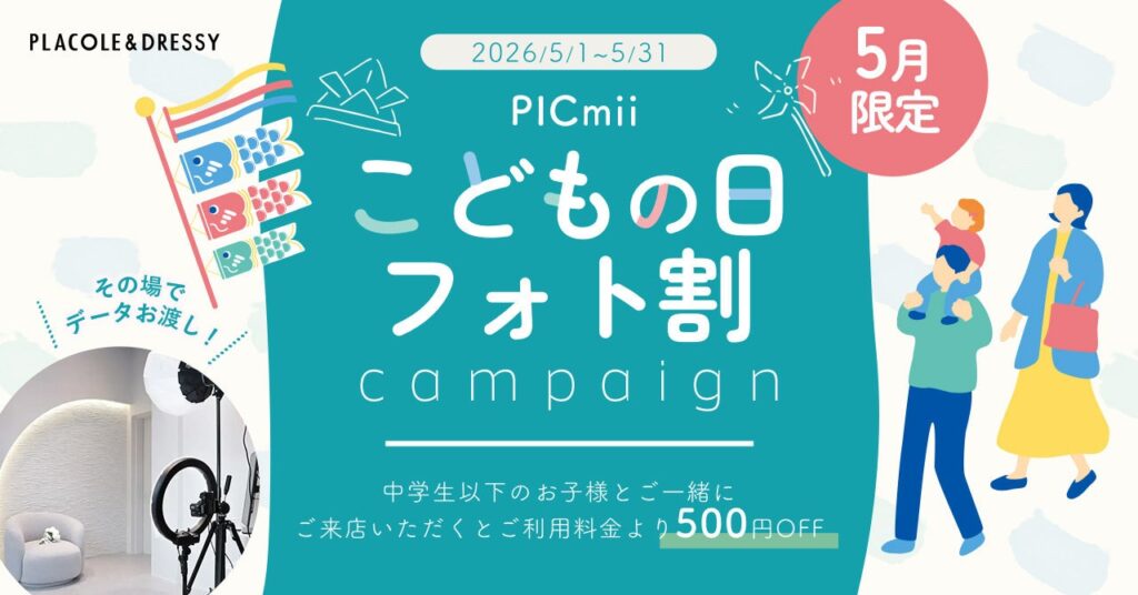 PICmii、横浜・名古屋・大阪のDRESSY ROOMで5月限定「こどもの日フォト割」中学生以下同伴で500円引き