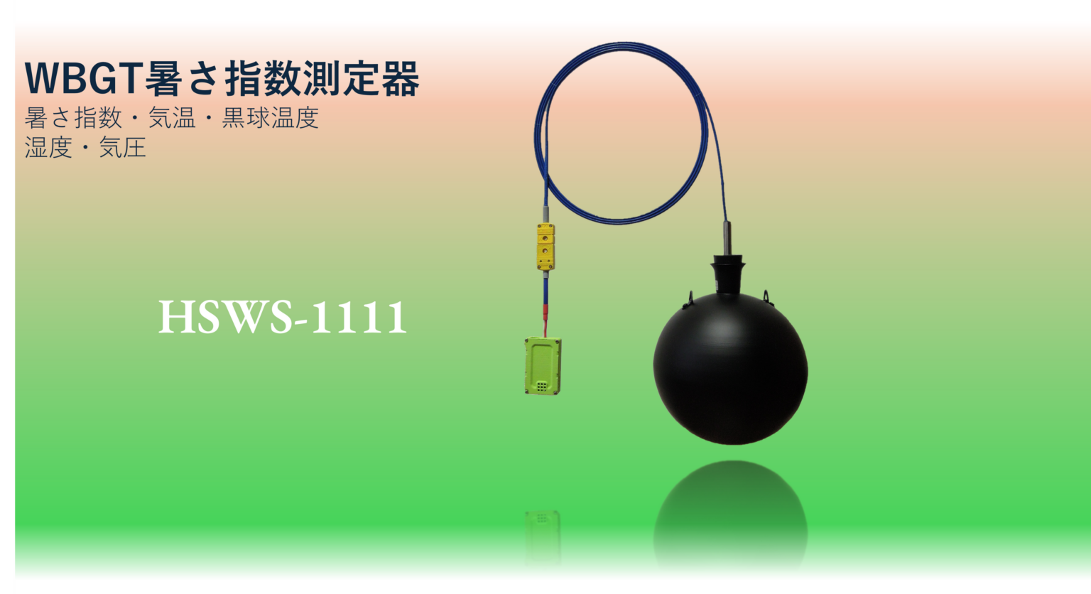 HMTテクノロジーズ、150mm黒球温度計を組み合わせたWBGT測定器「HSWS-1111」を発売