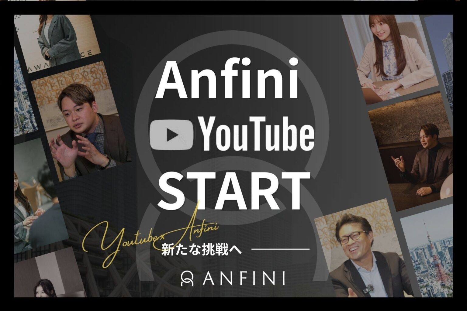 Anfini、麻布台ヒルズで公式YouTube開設 人的資本経営×AtoBの意思決定を発信