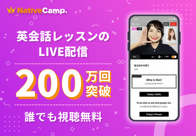 ネイティブキャンプの「LIVEレッスン」累計視聴200万回、無料で会員外も利用拡大