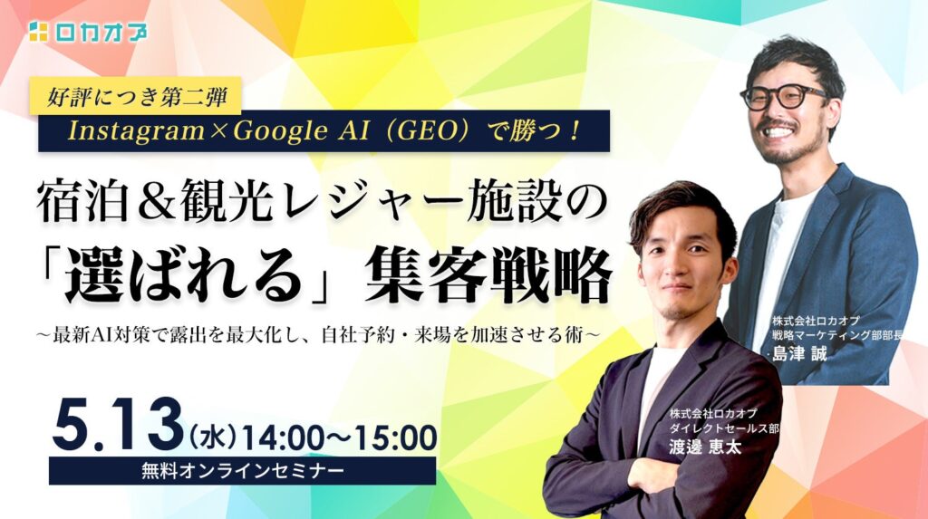 宿泊・観光向けにInstagram×Google AI検索(GEO)攻略セミナー、5月13日オンラインで無料開催