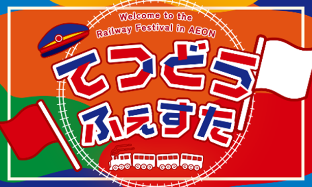 イオン宮崎店で「イオン鉄道フェスタ」初開催、鉄道部品販売や体験コーナーも