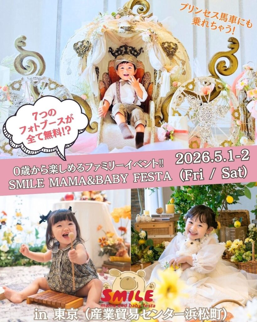 スマイルママ&ベビーフェスタin東京2026、浜松町でGW開催へ 先行予約無料・満了後は1世帯500円