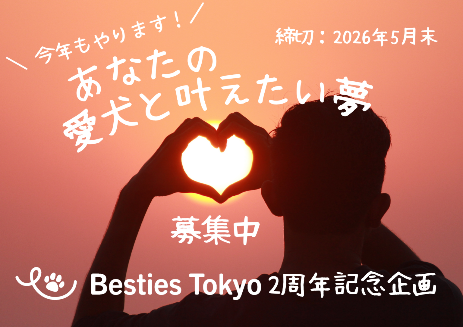 Besties Tokyo「愛犬と叶えたい夢」募集を2026年5月末まで延長、新小岩で預け先不安の解消狙う