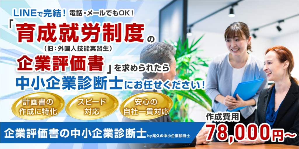 外国人材受入企業向け企業評価書、尾久の中小企業診断士が全国完全オンライン対応を開始