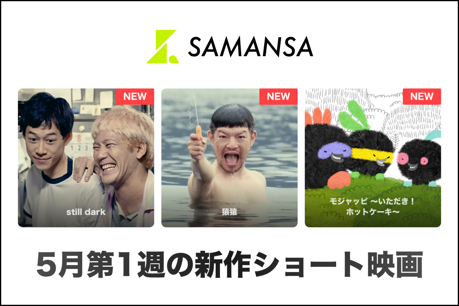 SAMANSA、2026年5月第1週の邦画ショート新作3本を配信開始