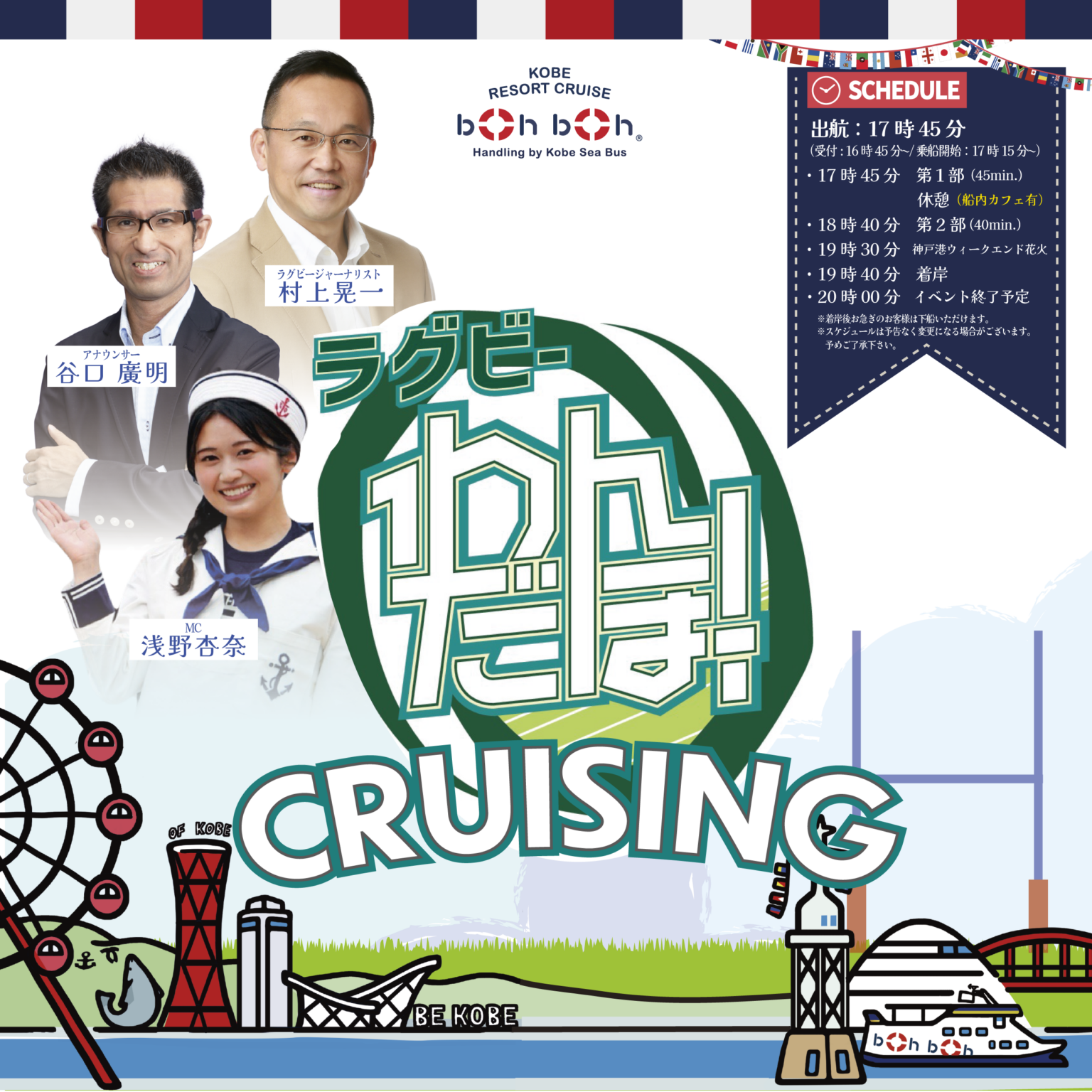 神戸で船上トークイベント「ラグビーわんだほー!CRUISING」第2弾、6月20日開催