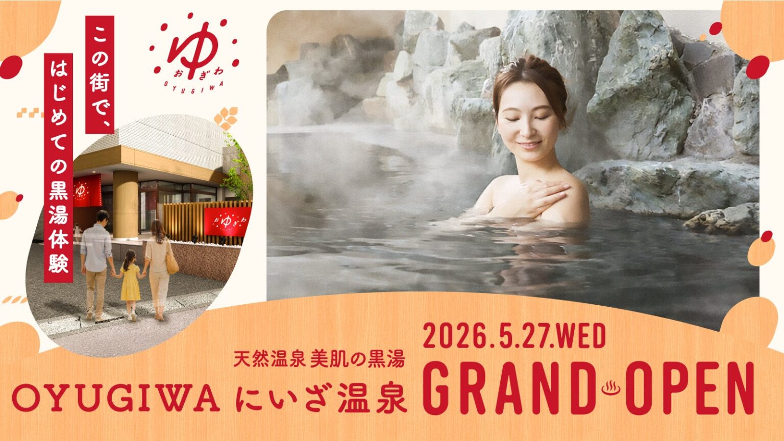 イオンファンタジー、「OYUGIWA にいざ温泉」を5月27日開業 黒湯と約1万冊読み放題で多世代需要狙う