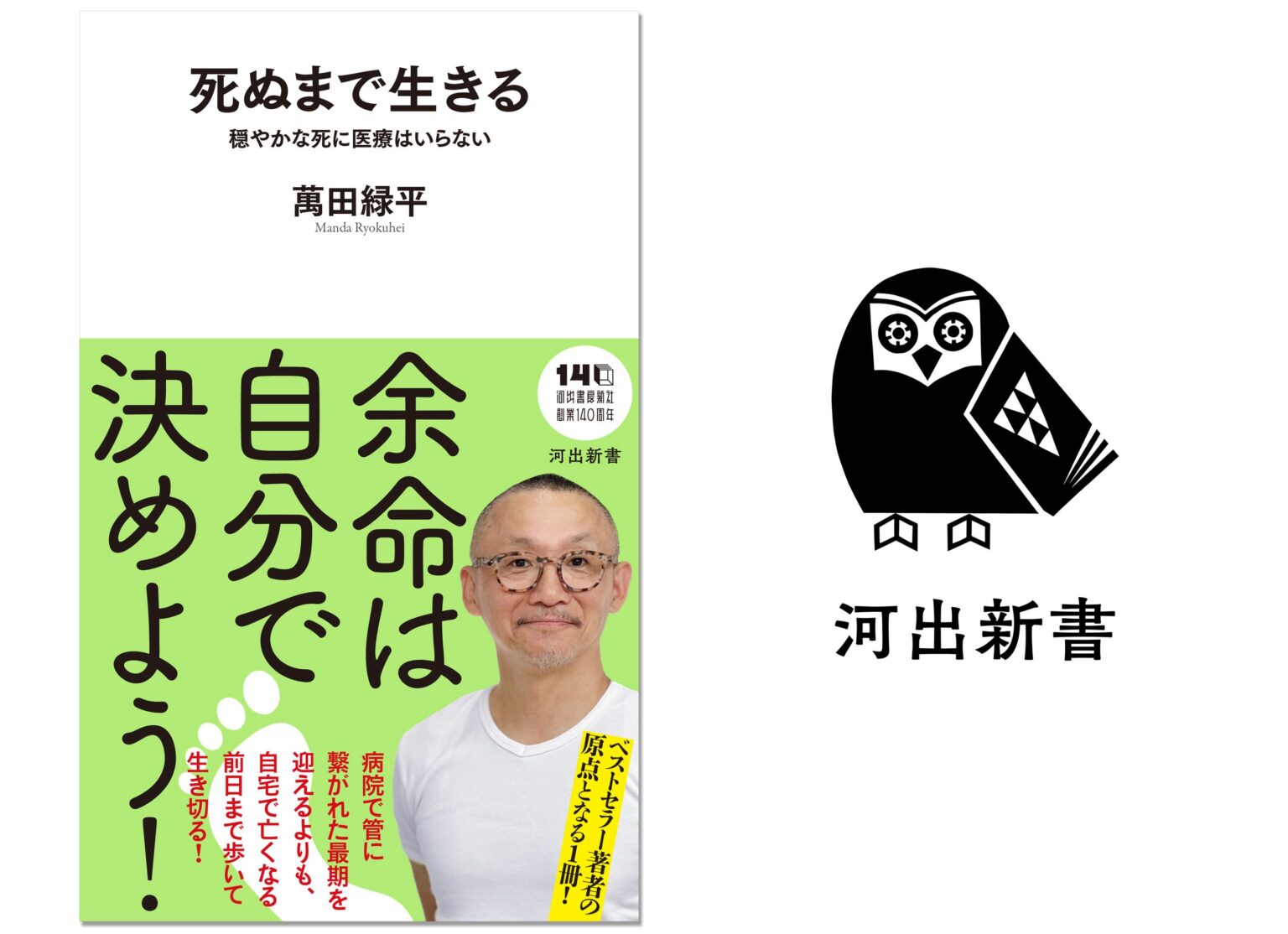 河出書房新社、萬田緑平氏の新書『死ぬまで生きる』発売 在宅緩和ケアの選択肢を提示