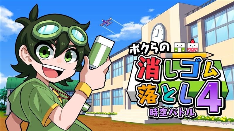 SAT-BOX、『ボクらの消しゴム落とし4 時空バトル』をSwitch/Switch2/Steamで配信開始