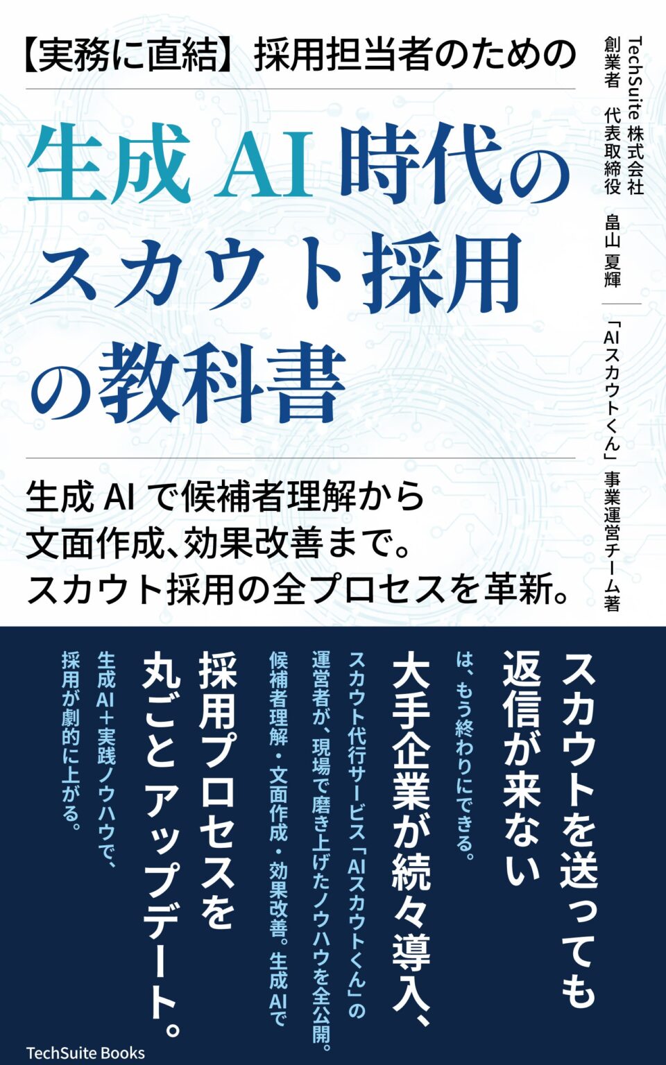 TechSuite、生成AI時代のスカウト採用を解説する実務書を4月25日にAmazonで発売