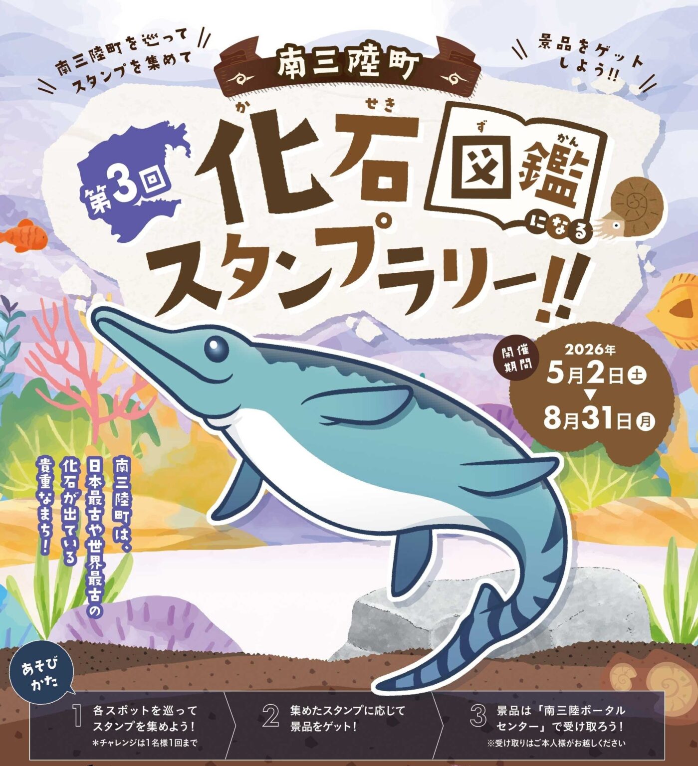 南三陸町で化石スタンプラリー第3回、5月2日〜8月31日開催 10スポット周遊で先着特典