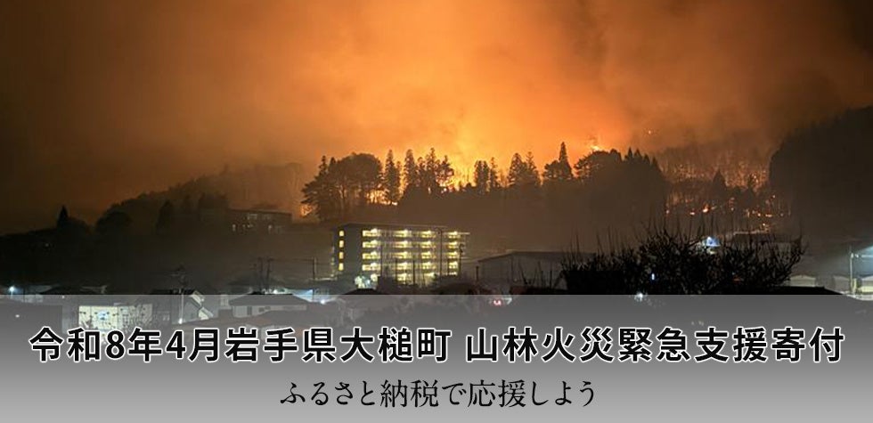 さとふる、大槌町山林火災の緊急寄付で代理寄付先に白糠町・宮古市を追加
