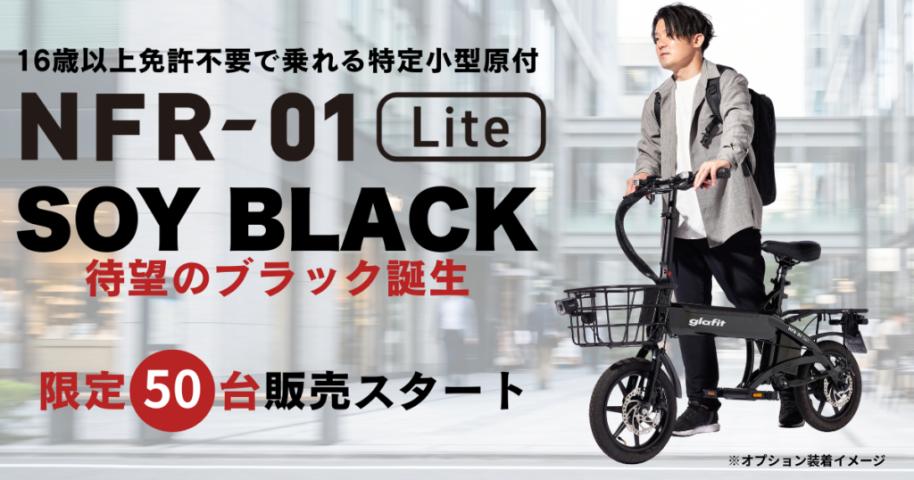 glafit、電動サイクル「NFR-01 Lite」特別色SOY BLACKを50台限定で予約開始