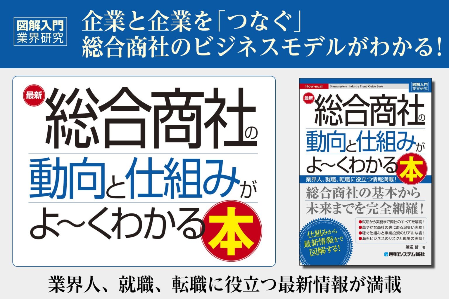 秀和システム新社、総合商社の最新動向を解説する新刊を5月13日発売