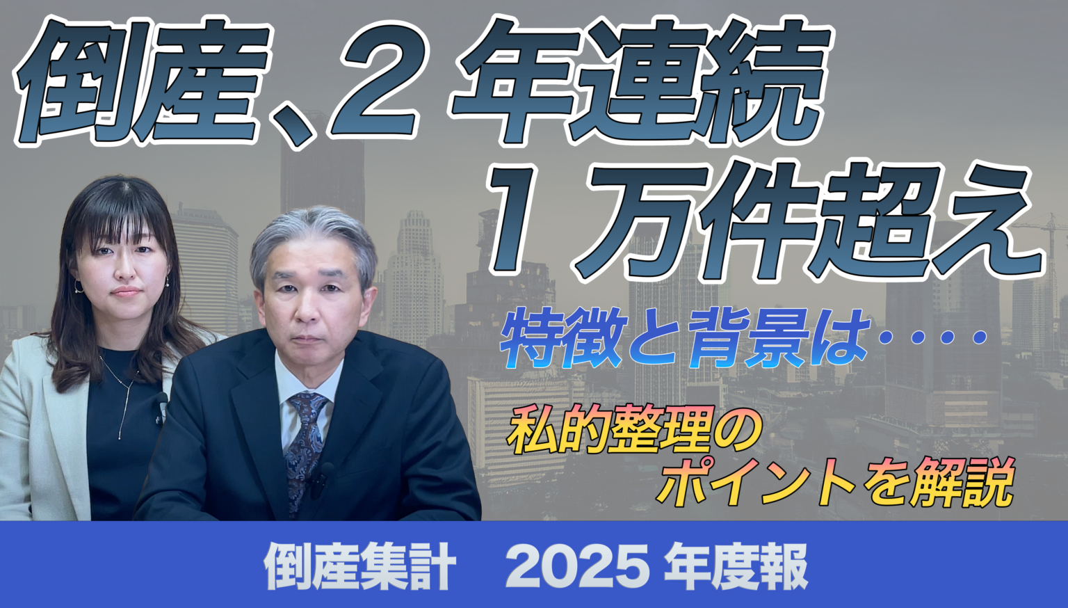 帝国データバンク、2025年度の全国企業倒産を解説する動画を公開 倒産1万425件、負債総額は1兆5537億円