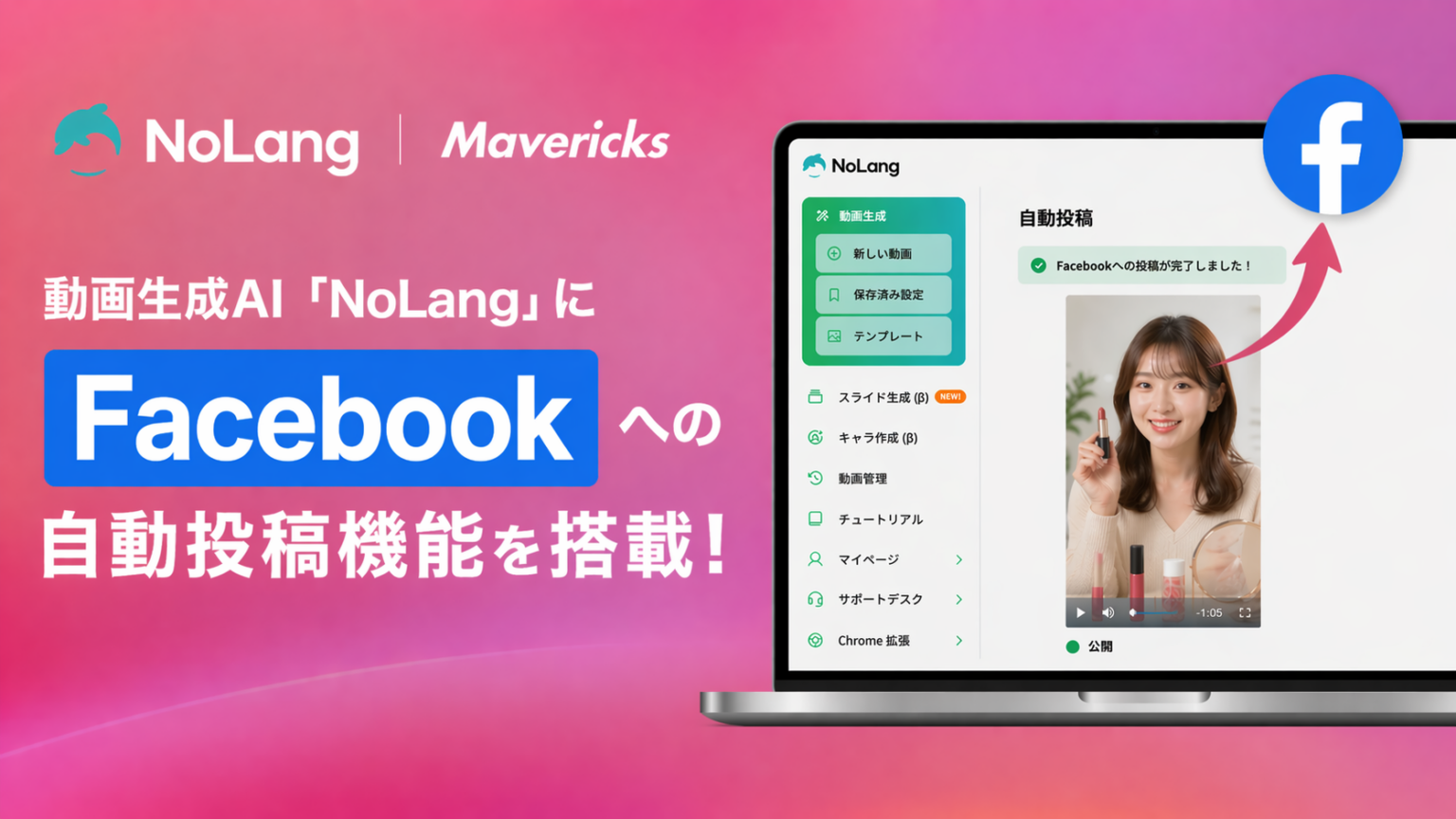 NoLangがFacebook Page連携を追加、生成動画をそのまま直接投稿