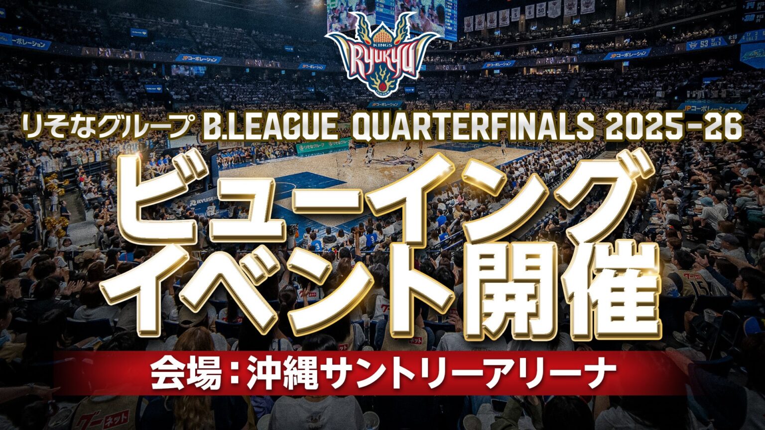 キングス、CSアウェー戦を沖縄サントリーアリーナでライブ上映へ 最大3日間×2ラウンド