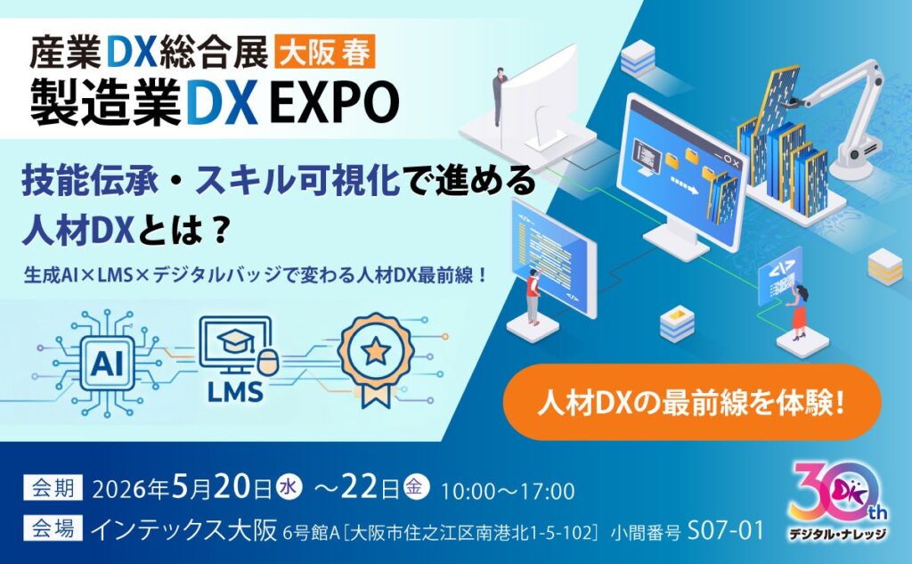 デジタル・ナレッジ、製造業DX EXPO大阪春で人材DXソリューションを展示へ