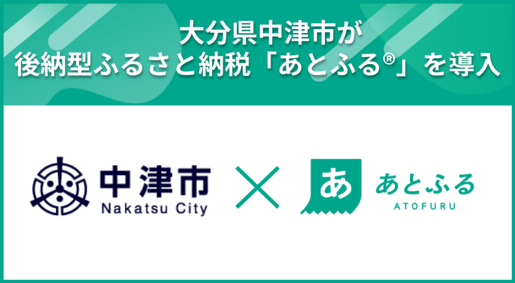 大分県中津市、後納型ふるさと納税「あとふる」導入へ 九州で初の本格運用