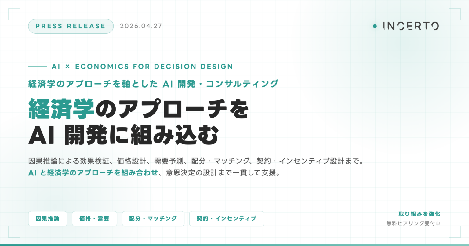 Incerto、経済学の手法をAI開発・コンサルに統合 因果効果検証や価格設計まで支援拡大