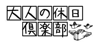 JR東日本、「大人の休日倶楽部」Web入会で最大JRE POINT7,000ポイント 2026年5月~12月