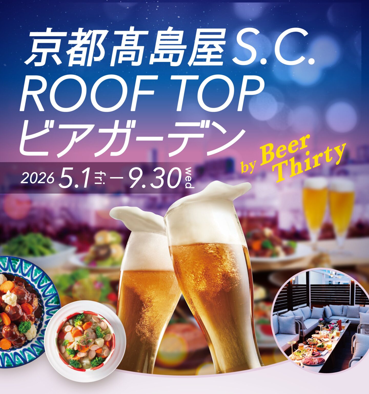 京都高島屋S.C.屋上でビアガーデン、5月1日からデリ約30種食べ放題と飲み放題