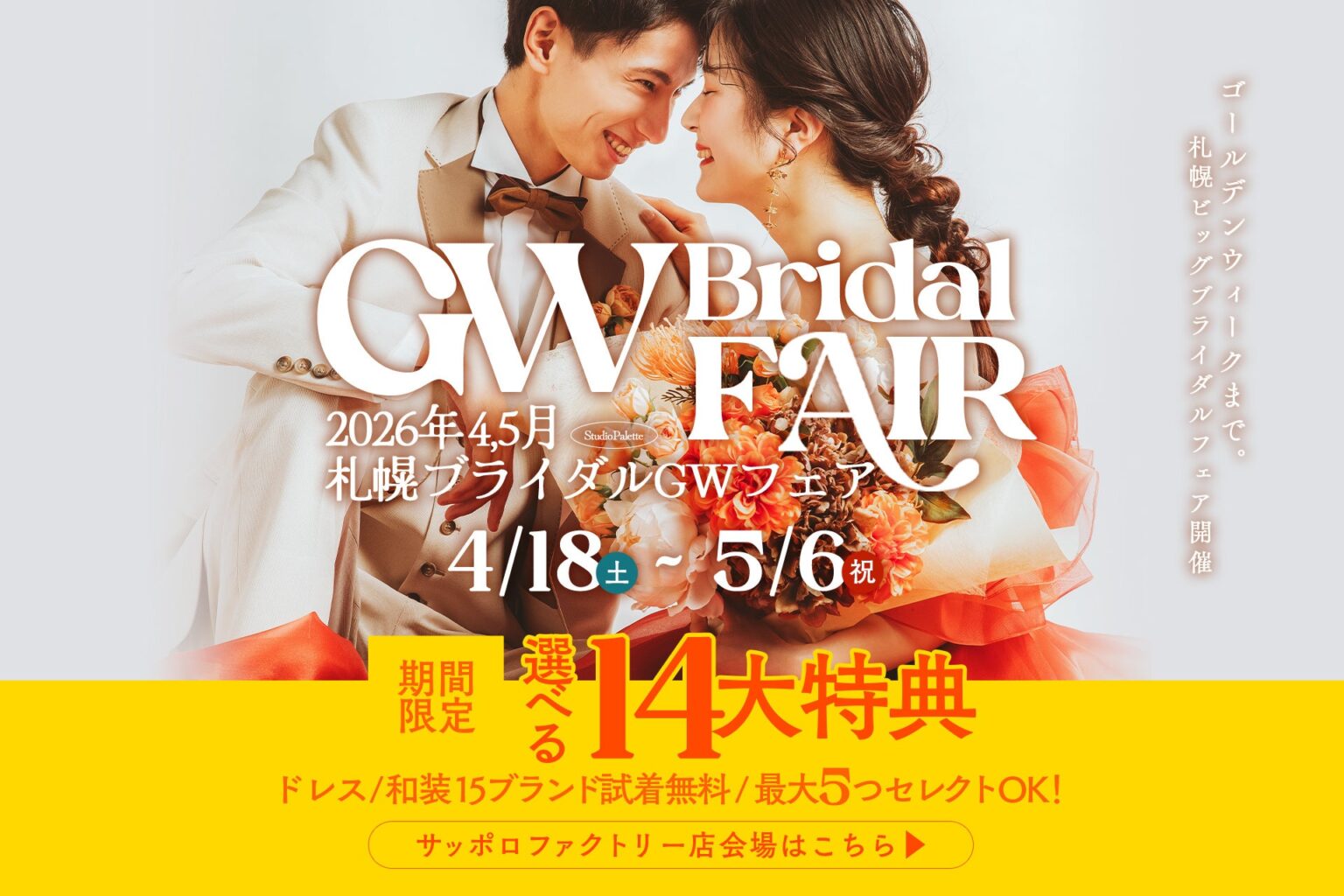 札幌でフォト婚向け「GWブライダルフェア」開催、最大5万円相当特典も