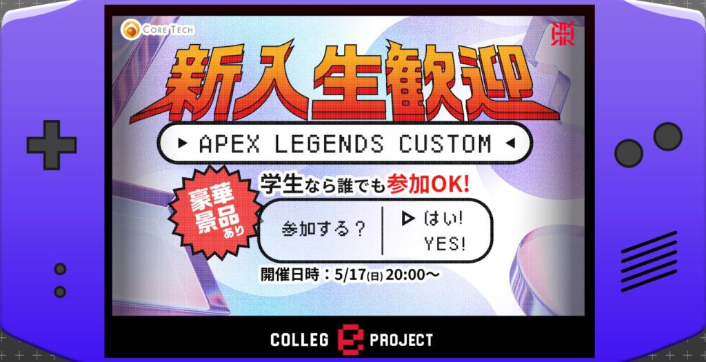 REIGNITE、学生向け「Apex Legends」新歓カスタムを5月17日20時開催 賞品はUber Eatsギフトカード3万円分