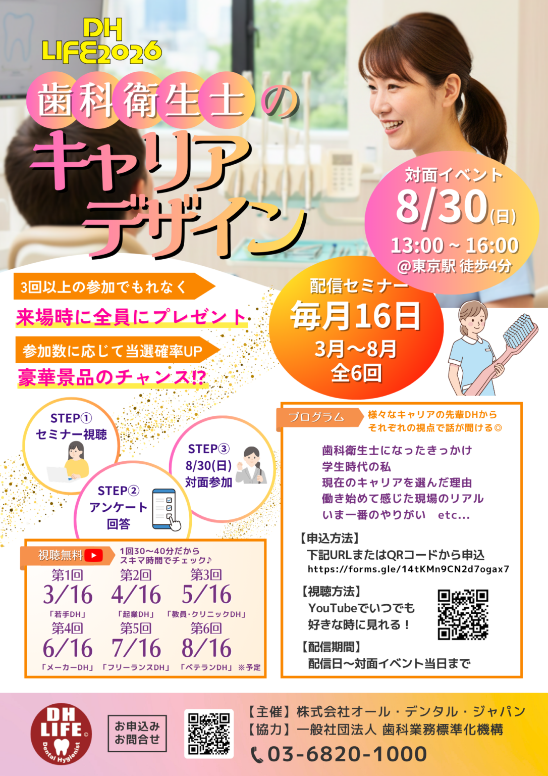 歯科衛生士学生向け「DH LIFE 2026」案内、毎月16日に配信・8月30日に東京で対面開催